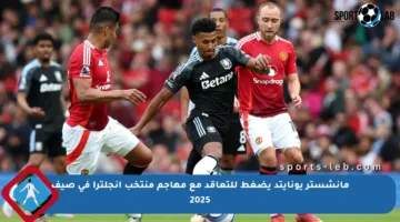 مانشستر يونايتد يضغط للتعاقد مع مهاجم منتخب إنجلترا في صيف 2025